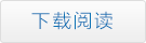 下載閱讀